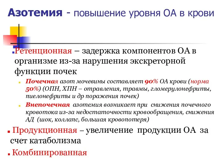 Азотемия - повышение уровня ОА в крови Ретенционная – задержка компонентов