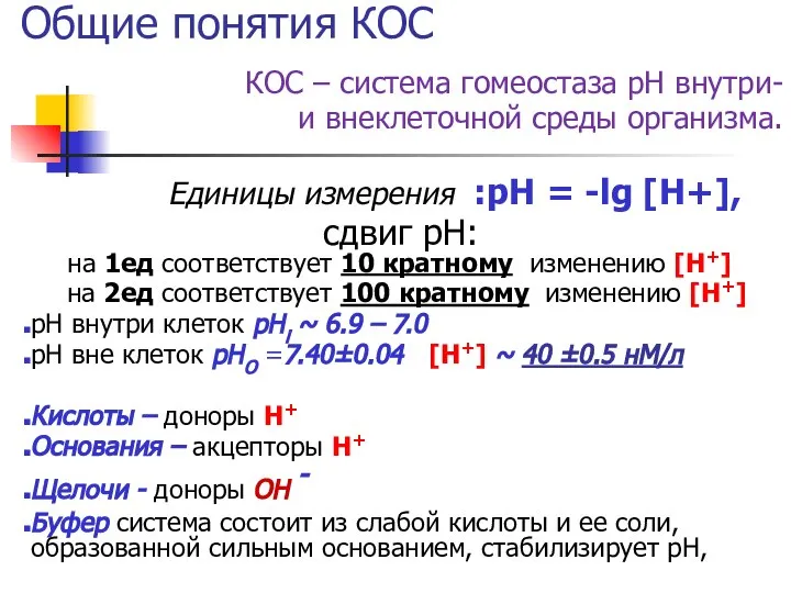 Общие понятия КОС КОС – система гомеостаза рН внутри- и внеклеточной