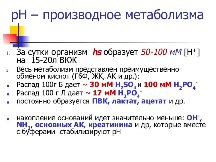 рН – производное метаболизма За сутки организм hs образует 50-100 мМ