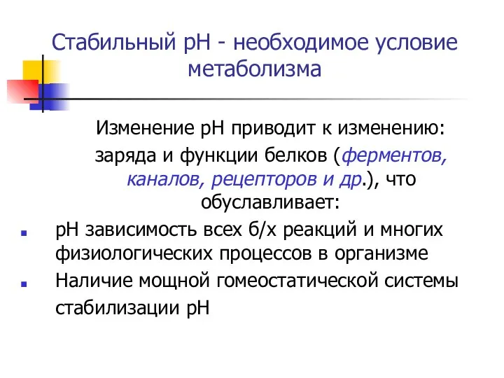 Стабильный рН - необходимое условие метаболизма Изменение рН приводит к изменению: