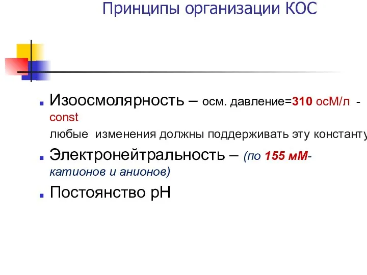 Изоосмолярность – осм. давление=310 осМ/л - const любые изменения должны поддерживать