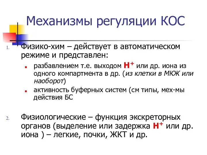 Механизмы регуляции КОС Физико-хим – действует в автоматическом режиме и представлен: