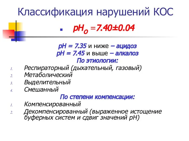 Классификация нарушений КОС рНО =7.40±0.04 рН = 7.35 и ниже –