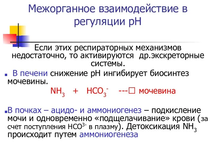 Межорганное взаимодействие в регуляции рН Если этих респираторных механизмов недостаточно, то