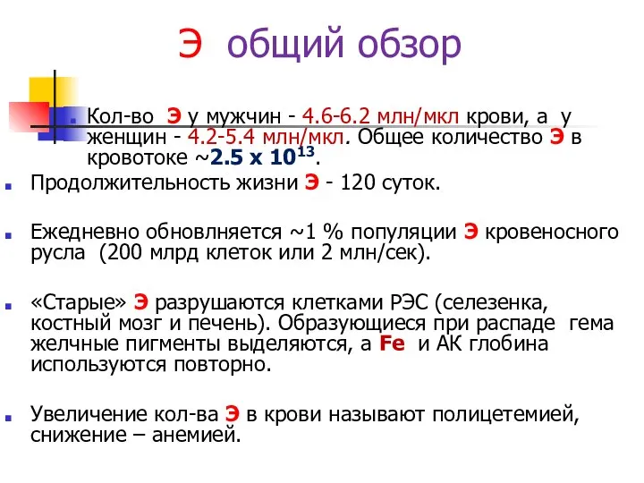 Э общий обзор Кол-во Э у мужчин - 4.6-6.2 млн/мкл крови,