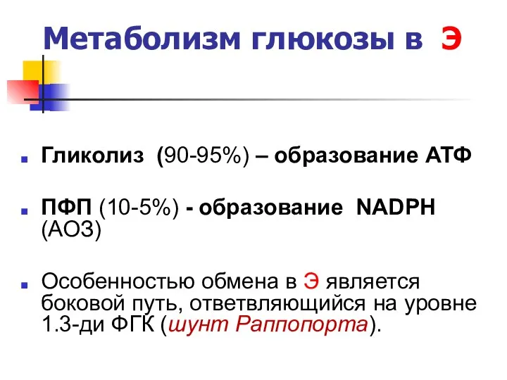 Метаболизм глюкозы в Э Гликолиз (90-95%) – образование АТФ ПФП (10-5%)