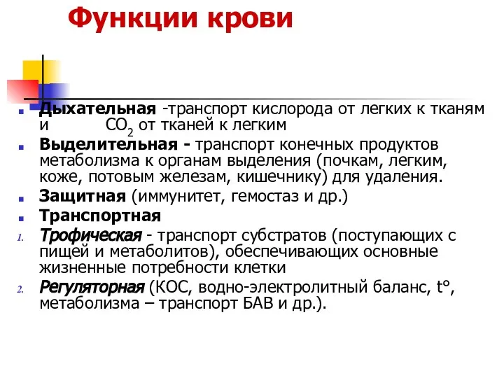 Функции крови Дыхательная -транспорт кислорода от легких к тканям и CO2