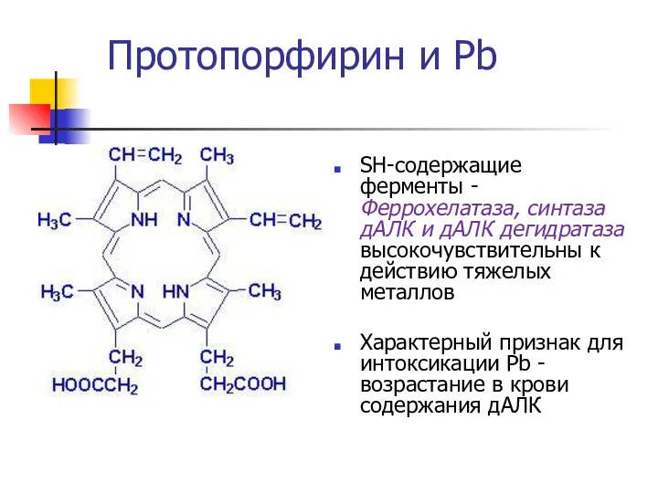 SH-содержащие ферменты - Феррохелатаза, синтаза дАЛК и дАЛК дегидратаза высокочувствительны к