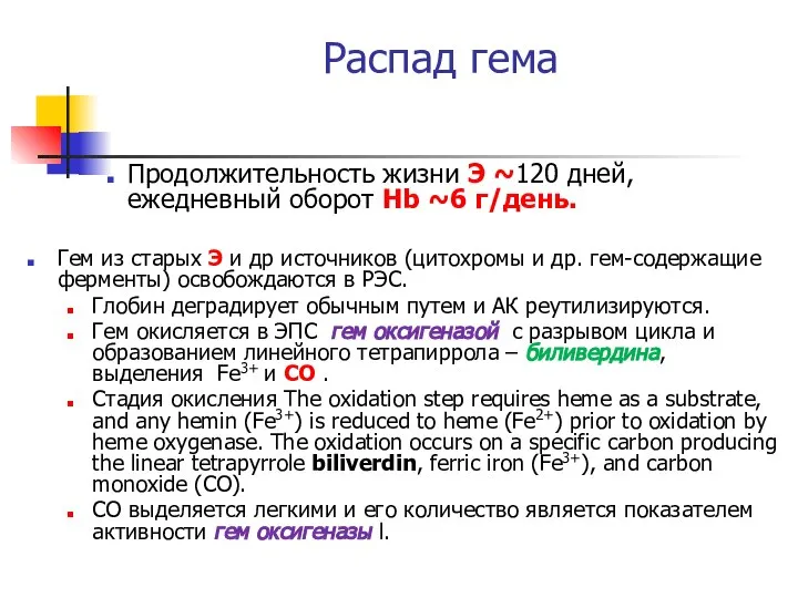 Распад гема Продолжительность жизни Э ~120 дней, ежедневный оборот Hb ~6