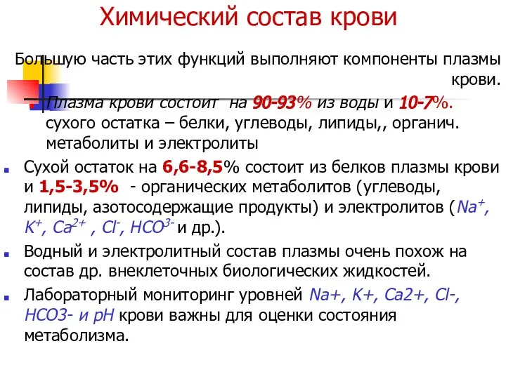 Химический состав крови Большую часть этих функций выполняют компоненты плазмы крови.