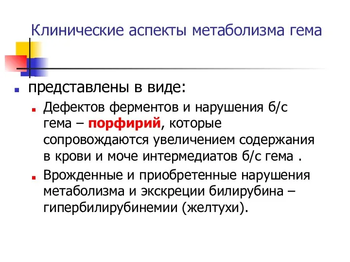 Клинические аспекты метаболизма гема представлены в виде: Дефектов ферментов и нарушения