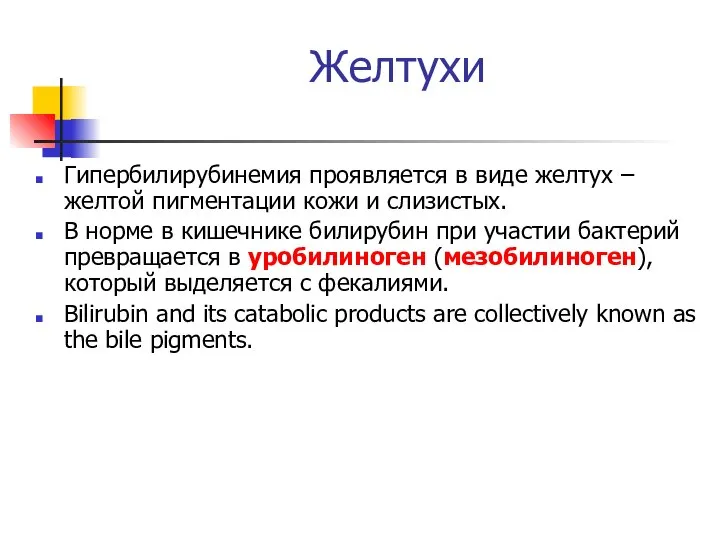 Желтухи Гипербилирубинемия проявляется в виде желтух – желтой пигментации кожи и