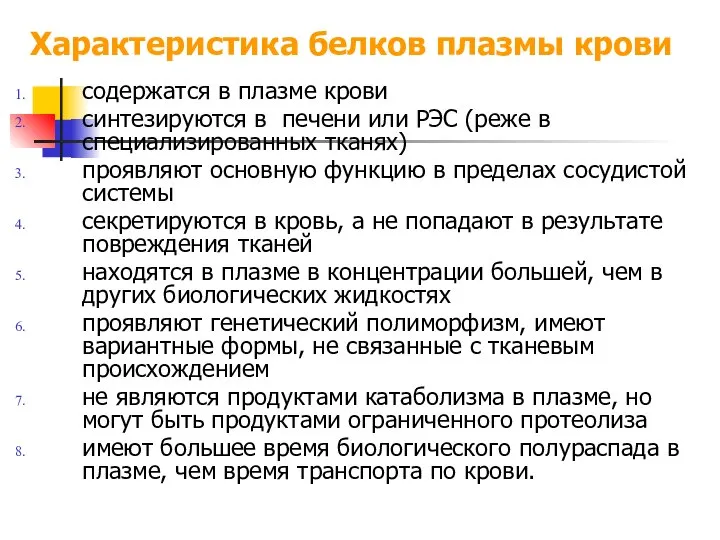 Характеристика белков плазмы крови содержатся в плазме крови синтезируются в печени