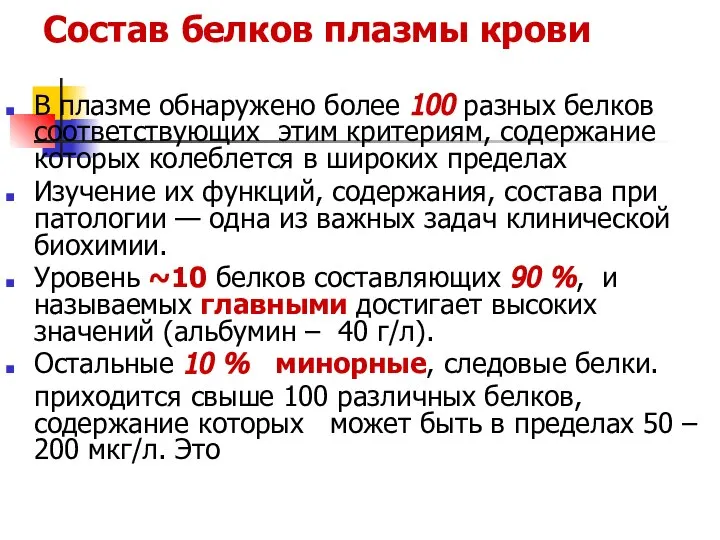 Состав белков плазмы крови В плазме обнаружено более 100 разных белков