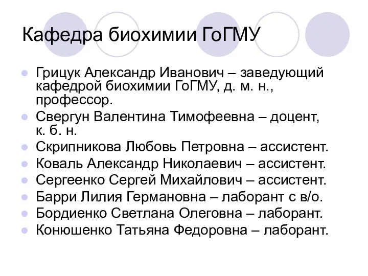 Кафедра биохимии ГоГМУ Грицук Александр Иванович – заведующий кафедрой биохимии ГоГМУ,