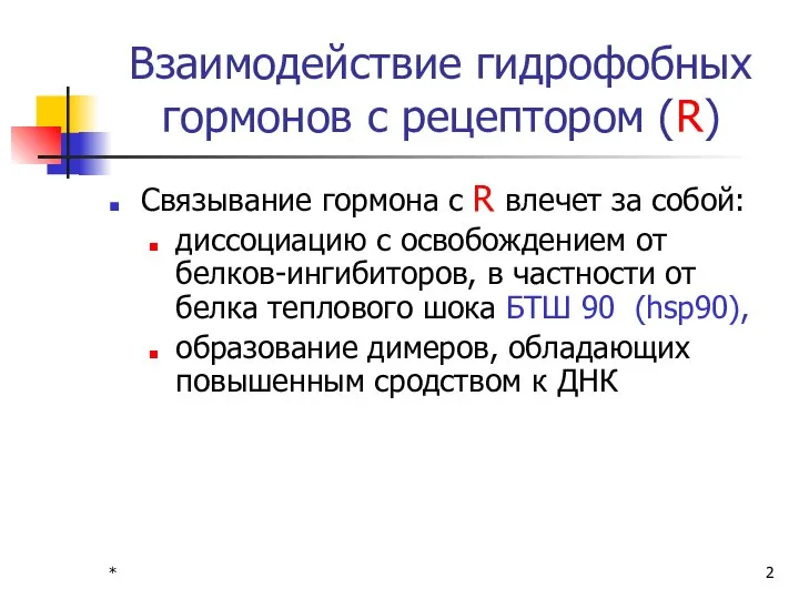 * Взаимодействие гидрофобных гормонов с рецептором (R) Связывание гормона с R