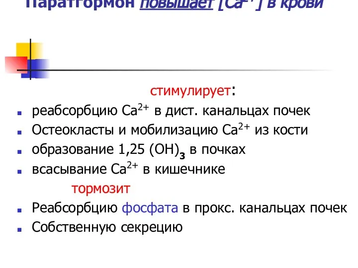 Паратгормон повышает [Са2+] в крови стимулирует: реабсорбцию Са2+ в дист. канальцах