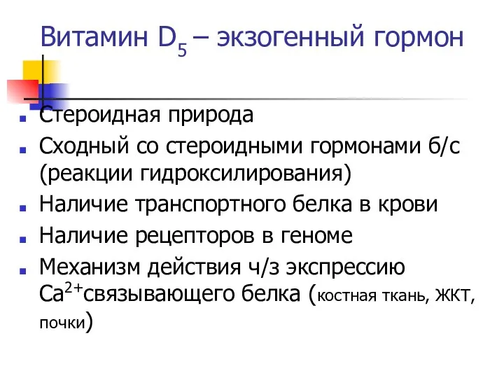 Витамин D5 – экзогенный гормон Стероидная природа Сходный со стероидными гормонами