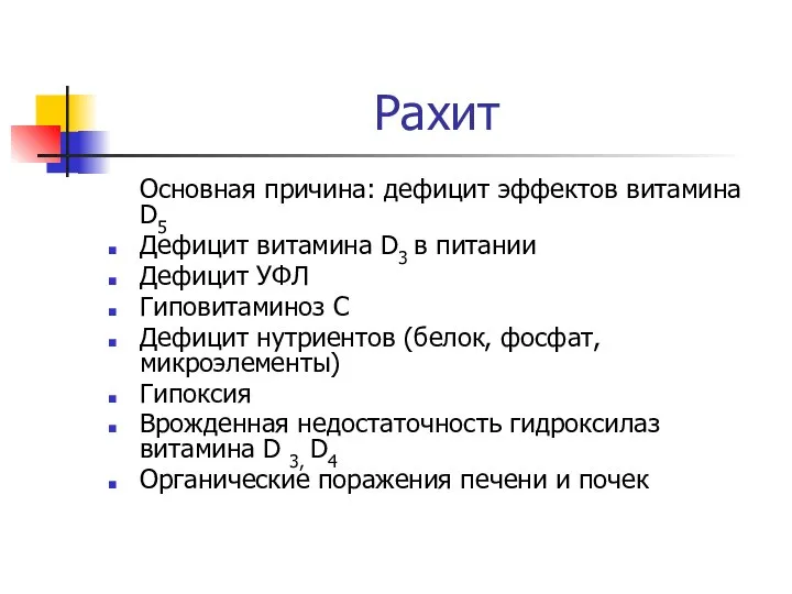 Рахит Основная причина: дефицит эффектов витамина D5 Дефицит витамина D3 в