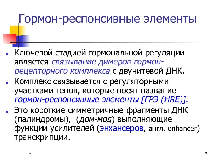 * Гормон-респонсивные элементы Ключевой стадией гормональной регуляции является связывание димеров гормон-рецепторного