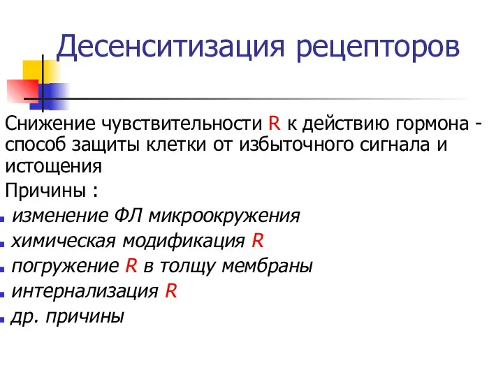 Десенситизация рецепторов Снижение чувствительности R к действию гормона - способ защиты