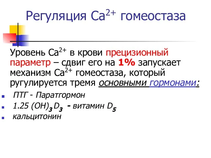 Регуляция Са2+ гомеостаза Уровень Са2+ в крови прецизионный параметр – сдвиг