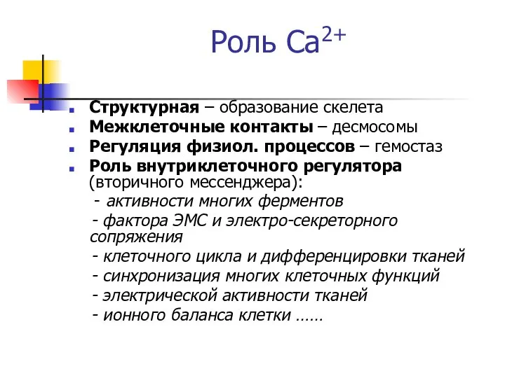 Роль Са2+ Структурная – образование скелета Межклеточные контакты – десмосомы Регуляция