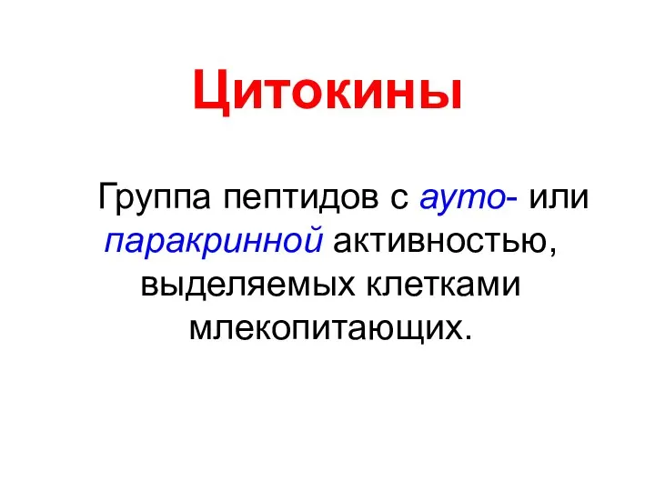 Цитокины Группа пептидов с ауто- или паракринной активностью, выделяемых клетками млекопитающих.