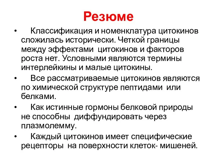 Резюме Классификация и номенклатура цитокинов сложилась исторически. Четкой границы между эффектами