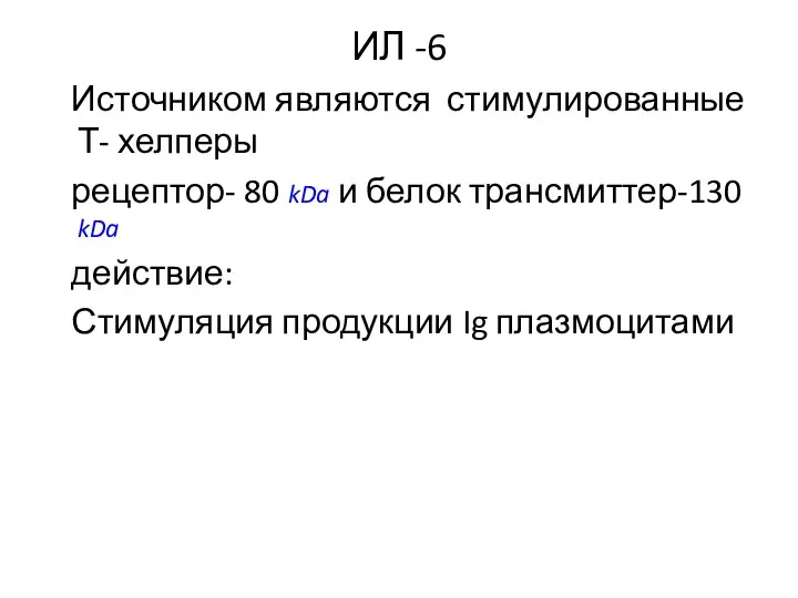 ИЛ -6 Источником являются стимулированные Т- хелперы рецептор- 80 kDa и