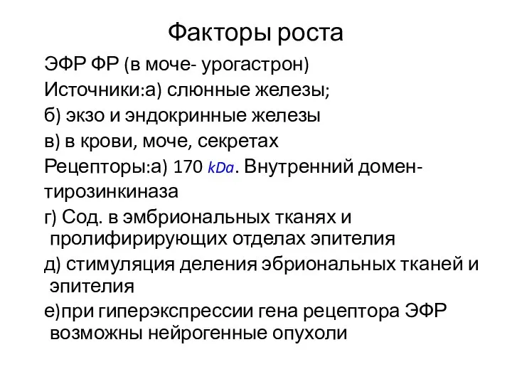 Факторы роста ЭФР ФР (в моче- урогастрон) Источники:а) слюнные железы; б)