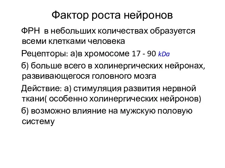 Фактор роста нейронов ФРН в небольших количествах образуется всеми клетками человека