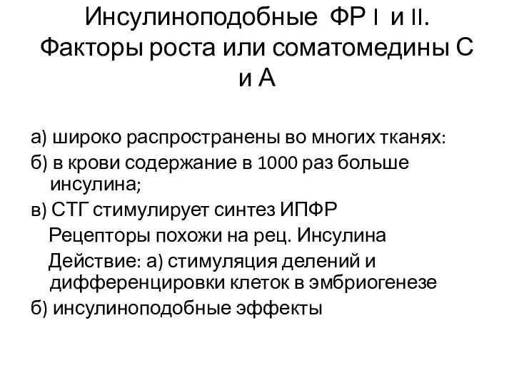 Инсулиноподобные ФР I и II. Факторы роста или соматомедины С и