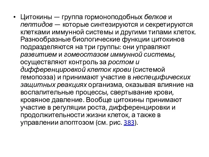 Цитокины — группа гормоноподобных белков и пептидов — которые синтезируются и