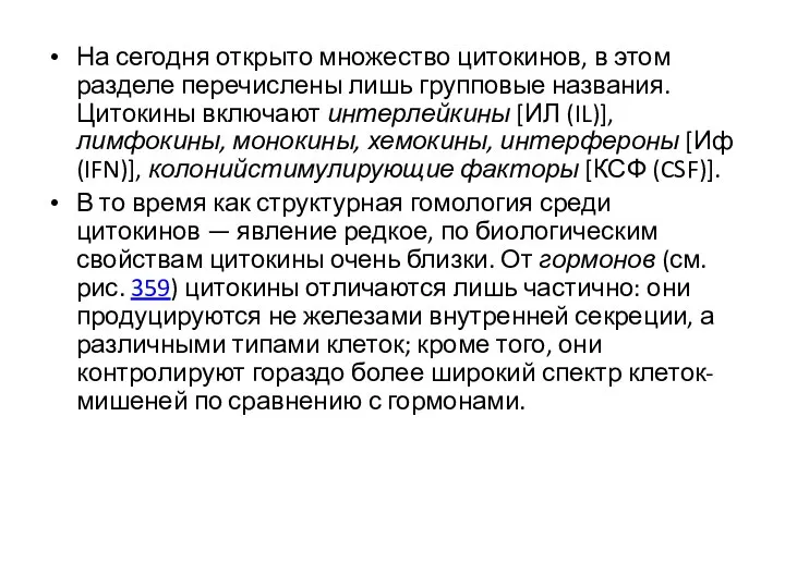 На сегодня открыто множество цитокинов, в этом разделе перечислены лишь групповые