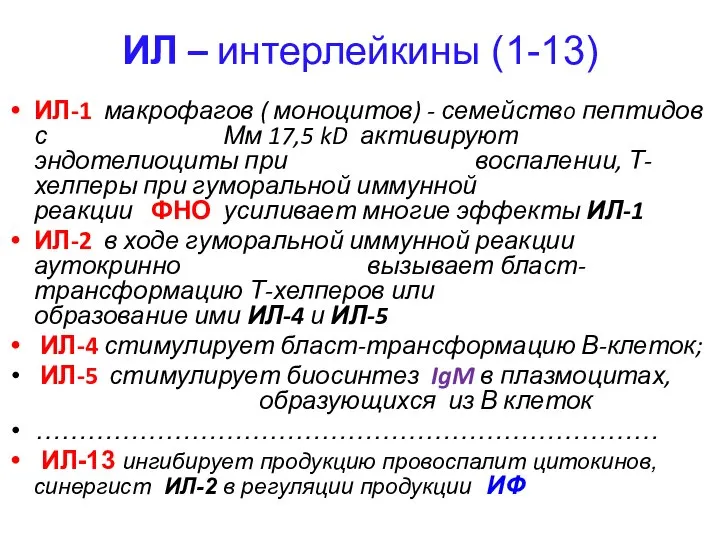 ИЛ – интерлейкины (1-13) ИЛ-1 макрофагов ( моноцитов) - семейство пептидов