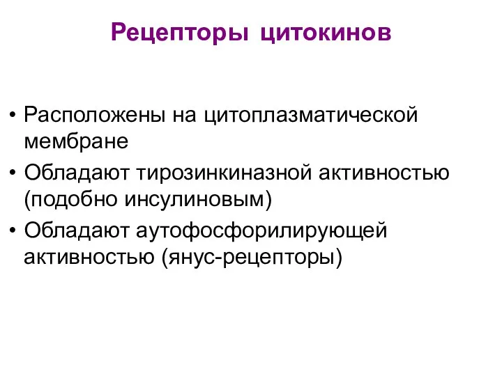 Рецепторы цитокинов Расположены на цитоплазматической мембране Обладают тирозинкиназной активностью (подобно инсулиновым) Обладают аутофосфорилирующей активностью (янус-рецепторы)