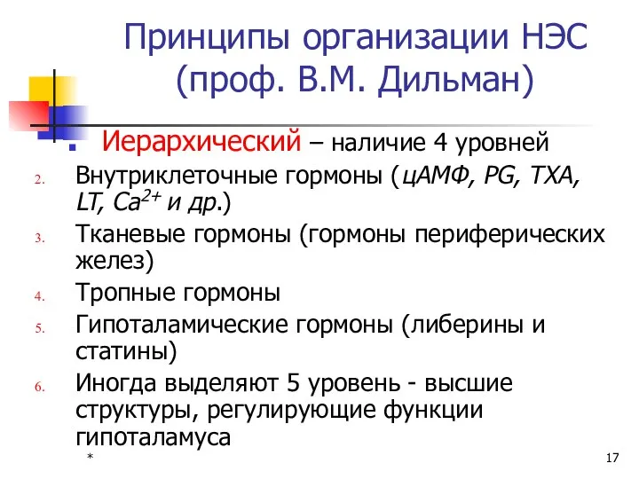 * Принципы организации НЭС (проф. В.М. Дильман) Иерархический – наличие 4