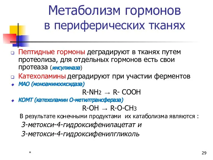 * Метаболизм гормонов в периферических тканях Пептидные гормоны деградируют в тканях