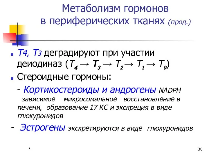 * Метаболизм гормонов в периферических тканях (прод.) Т4, Т3 деградируют при