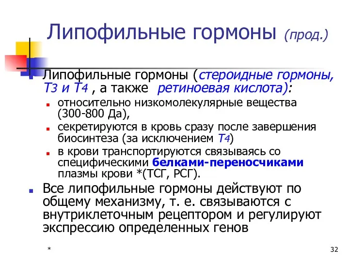 * Липофильные гормоны (прод.) Липофильные гормоны (стероидные гормоны, Т3 и Т4