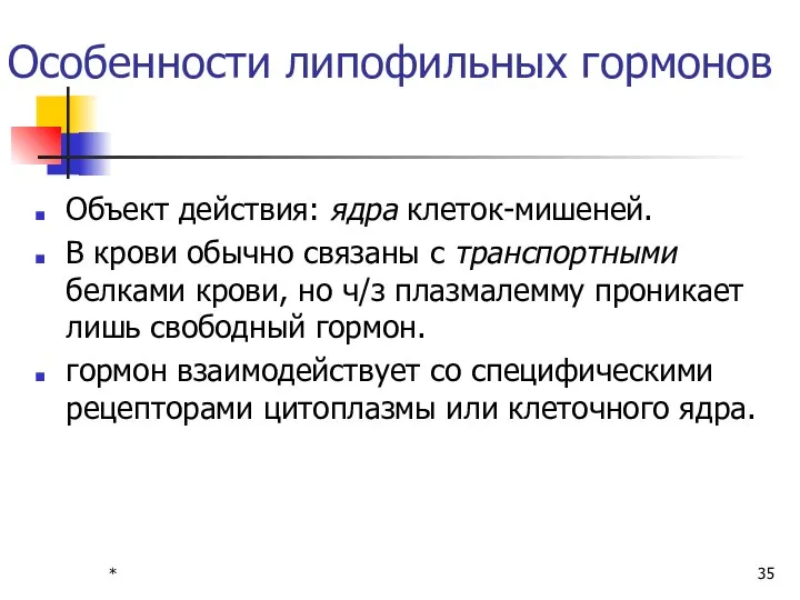 * Особенности липофильных гормонов Объект действия: ядра клеток-мишеней. В крови обычно