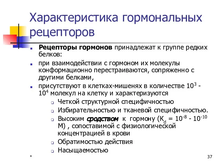 * Характеристика гормональных рецепторов Рецепторы гормонов принадлежат к группе редких белков: