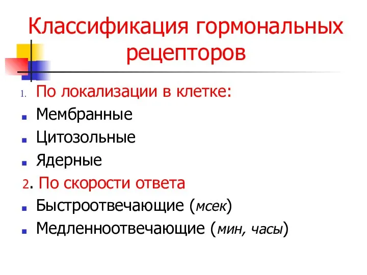 Классификация гормональных рецепторов По локализации в клетке: Мембранные Цитозольные Ядерные 2.