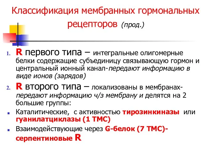 Классификация мембранных гормональных рецепторов (прод.) R первого типа – интегральные олигомерные