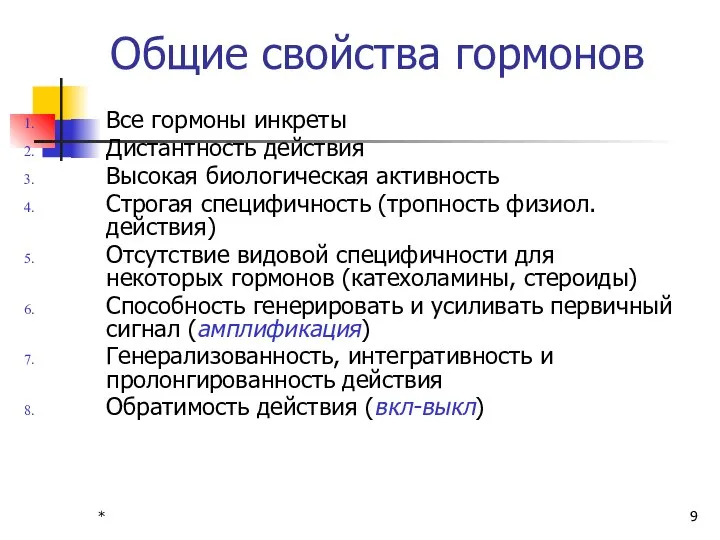 * Общие свойства гормонов Все гормоны инкреты Дистантность действия Высокая биологическая