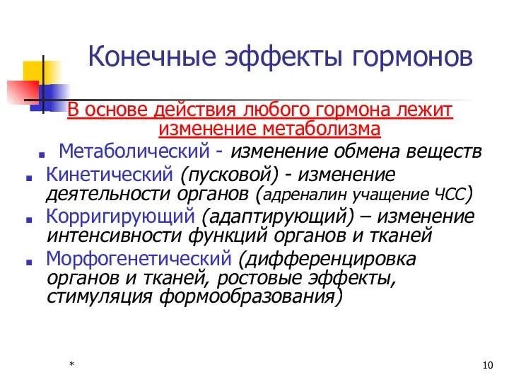 * Конечные эффекты гормонов В основе действия любого гормона лежит изменение