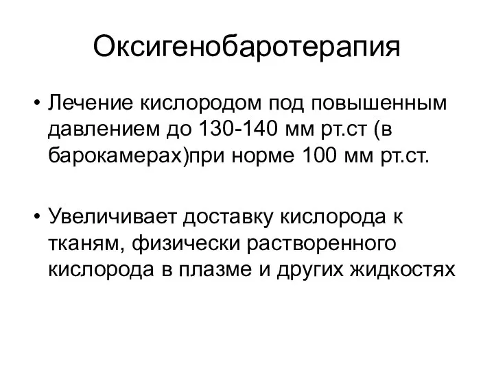 Оксигенобаротерапия Лечение кислородом под повышенным давлением до 130-140 мм рт.ст (в