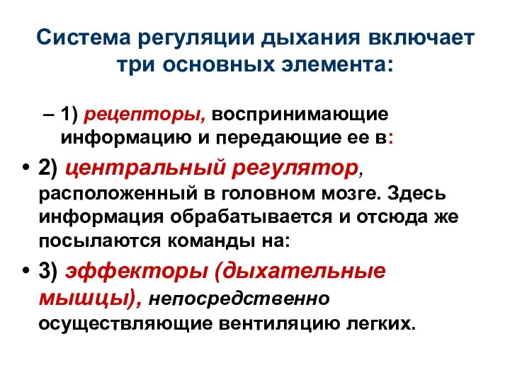 Система регуляции дыхания включает три основных элемента: 1) рецепторы, воспринимающие информацию