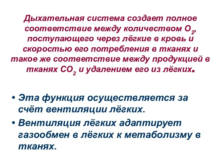 Дыхательная система создает полное соответствие между количеством О2, поступающего через лёгкие